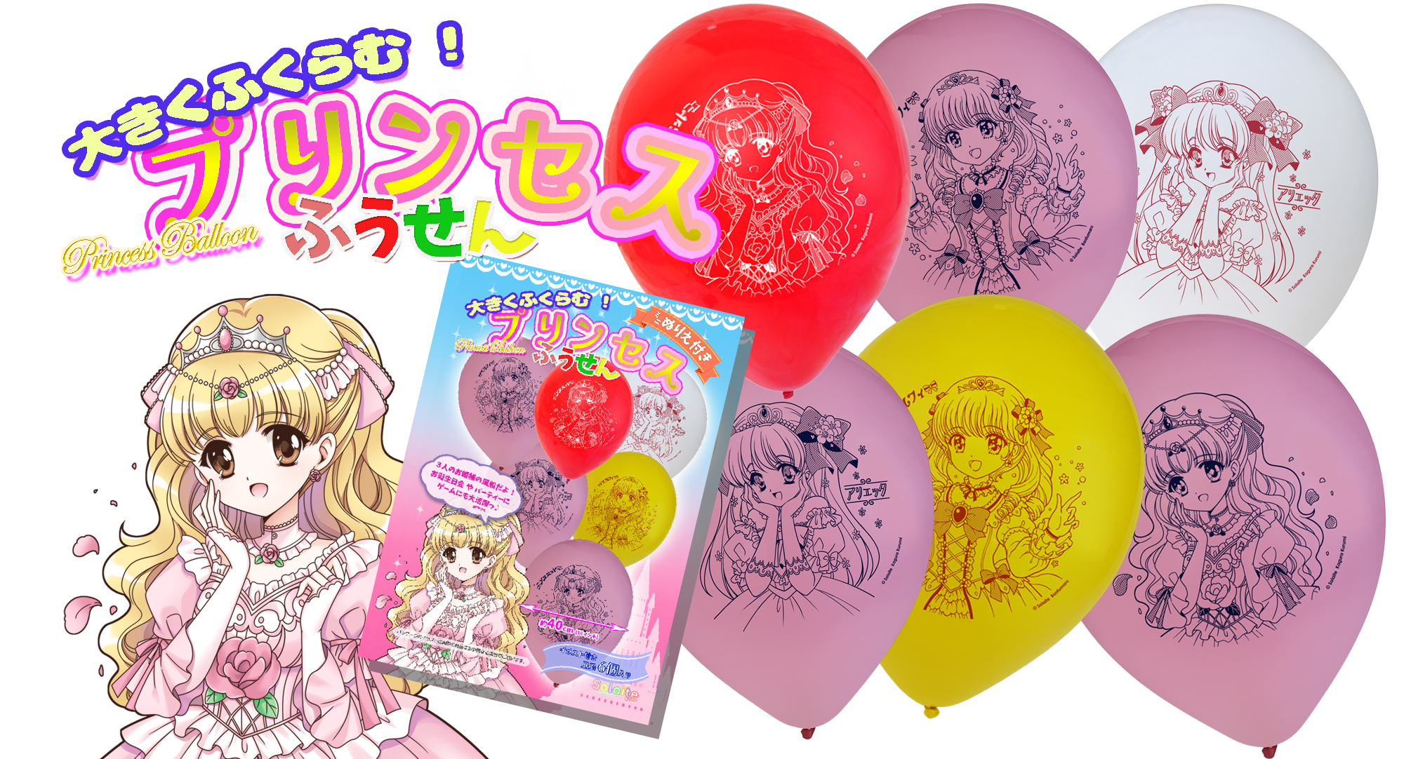 プリンセスふうせん