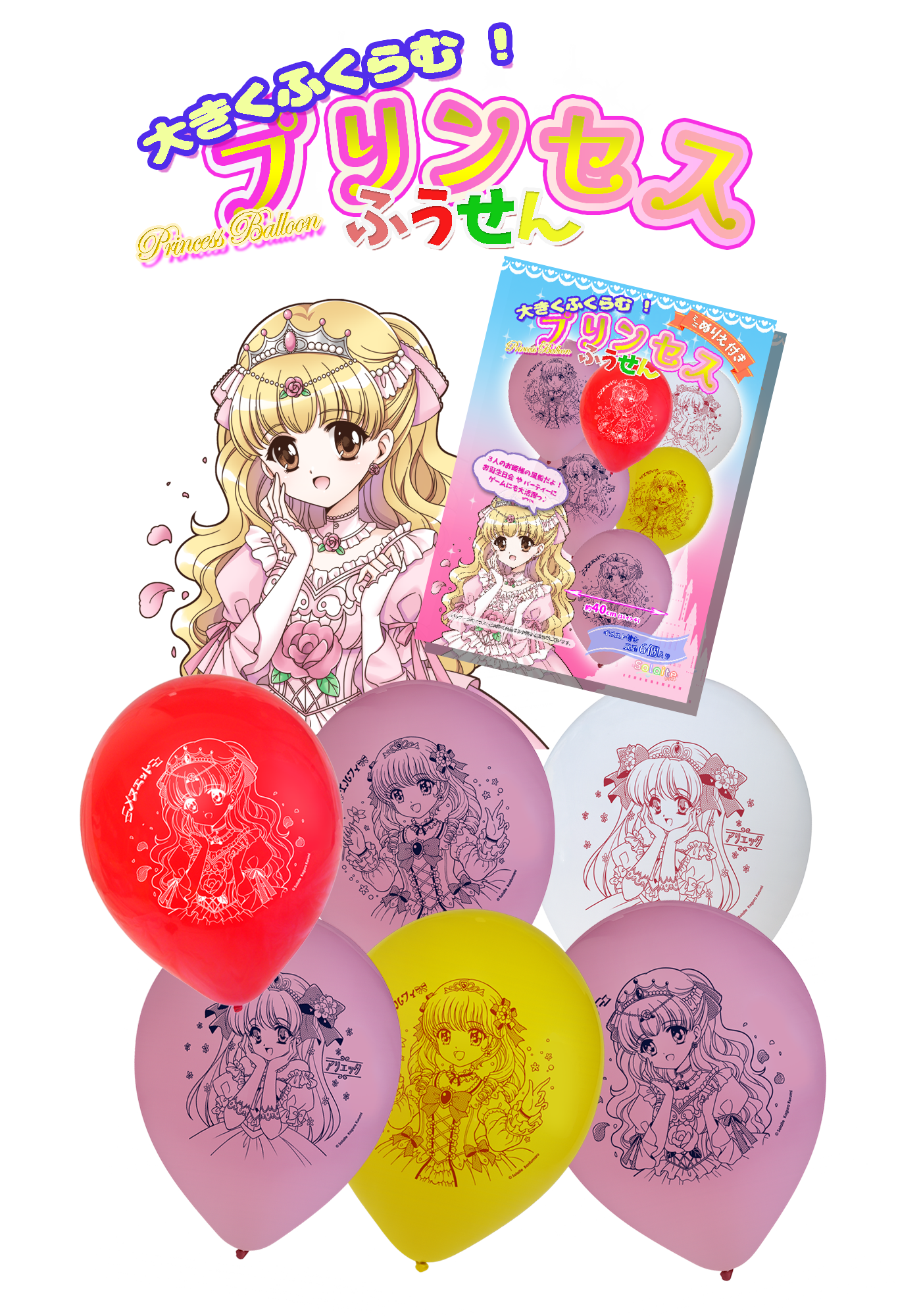 プリンセスふうせん