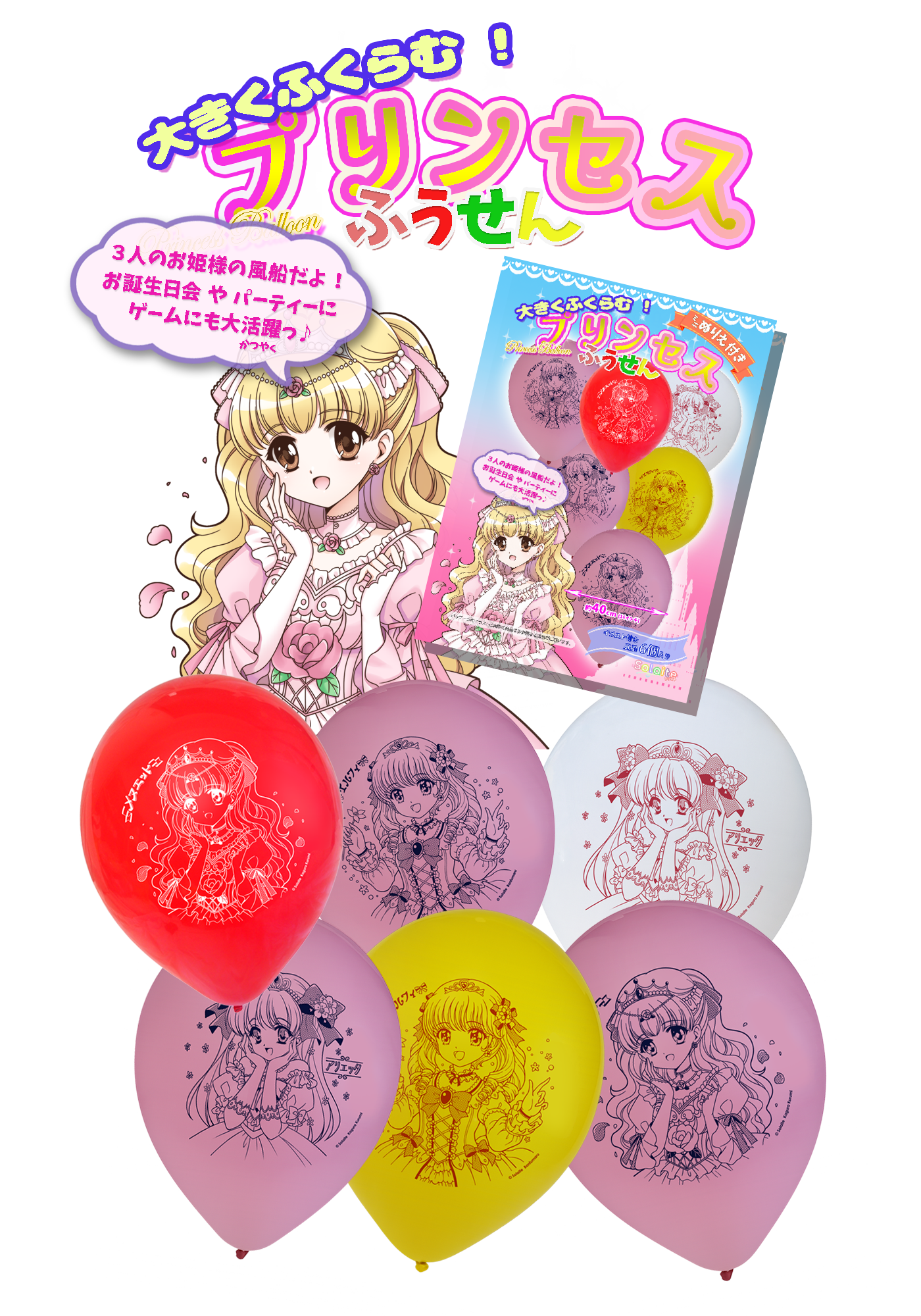 プリンセスふうせん